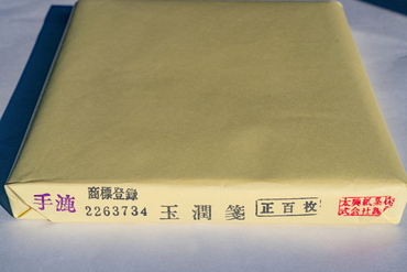 台湾産画仙紙・和紙